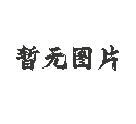 【瑞菲乐】马来酸阿法替