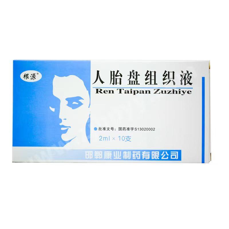 【根源】人胎盘组织液 价格¥265.00 购买药店北京美信康年大药房 适应症慢性炎