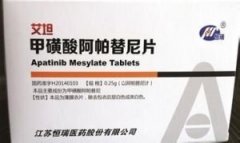 甲磺酸阿帕替尼片（艾坦）用法用量